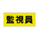 ポケット付きベスト用ビニールシートのみ 表示内容:監視員 (379-670) 監視員 (379-670)