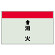 配管識別シート(中)　250×700 ↑消火 (402-56)