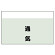 配管識別シート(中)　250×700 通気 (405-39)
