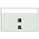 配管識別シート(中) 250×700 通気 (405-39)