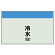 配管識別シート 冷水(往) 小(250×500) (406-01)