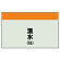 配管識別シート 温水(往) 小(250×500) (406-05)