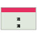 配管識別シート 返湯 小(250×500) (406-22)