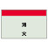 配管識別シート 消火 小(250×500) (406-33)