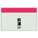 配管識別シート 給湯(往) 小(250×500) (406-56)