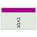 配管識別シート バイパス 小(250×500) (406-81)