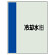 配管識別シート(大) 1000×250 冷却水(往) (407-07)