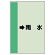 配管識別シート（横管用） →雨水 大(1000×250) (411-42)