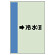 配管識別シート(横管用) →冷水(還) 中(700×250) (412-02)