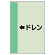 配管識別シート（横管用） ←ドレン 小(500×250) (413-53)