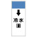 短冊型表示板 ↓冷水(還) (421-02)