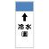 短冊型表示板 ⇡冷水(還) (421-04)