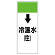 短冊型表示板 ↓冷温水(往) (421-07)