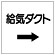 ダクト関係ステッカー →給気ダクト (425-01)