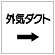 ダクト関係ステッカー →外気ダクト (425-03)
