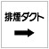 ダクト関係ステッカー →排煙ダクト (425-09)