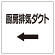 ダクト関係ステッカー →厨房排気ダクト (425-12)