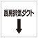 ダクト関係ステッカー ↓厨房排気ダクト (425-14)