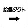 ダクト関係表示板 エコユニボード →給気ダクト (425-21)
