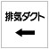 ダクト関係表示板 エコユニボード ←排気ダクト (425-28)