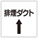 ダクト関係ステッカー 排煙ダクト⇡ (425-39)