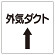 ダクト関係表示板 エコユニボード ⇡外気ダクト (425-53)