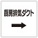 ダクト関係表示板 エコユニボード →厨房排気ダクト (425-61)