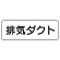 流体名ステッカー　5枚1組 排気ダクト (426-11)