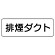 流体名ステッカー　5枚1組 排煙ダクト (426-13)