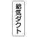 流体名表示板 5枚1組 給気ダクト (426-21)