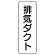 流体名表示板 5枚1組 排気ダクト (426-22)