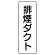 流体名表示板 5枚1組 排煙ダクト (426-24)