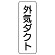 流体名表示板 5枚1組 外気ダクト (426-25)