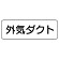 流体名表示板 5枚1組 外気ダクト (426-34)