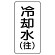 流体名ステッカー 5枚1組 冷却水(往) (436-02)