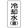 流体名ステッカー 5枚1組 冷却水(還) (436-03)