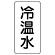 流体名ステッカー 5枚1組 冷温水 (436-07)