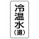 流体名ステッカー 5枚1組 冷温水(還) (436-09)