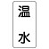 流体名ステッカー 5枚1組 温水 (436-10)