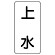 流体名ステッカー 5枚1組 上水 (436-21)