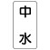流体名ステッカー 5枚1組 中水 (436-22)