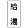 流体名ステッカー 5枚1組 給湯 (436-37)