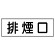 排煙口ステッカー 5枚1組 (436-60)