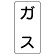 流体名ステッカー 5枚1組 ガス (437-01)