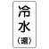 流体名表示板 エコユニボード 5枚1組 冷水(還) (438-06)