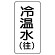 流体名表示板 エコユニボード 5枚1組 冷温水(往) (438-08)