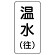 流体名表示板 エコユニボード 5枚1組 温水(往) (438-11)