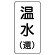 流体名表示板 エコユニボード 5枚1組 温水(還) (438-12)