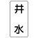 流体名表示板 エコユニボード 5枚1組 井水 (438-23)