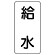 流体名表示板 エコユニボード 5枚1組 給水 (438-28)